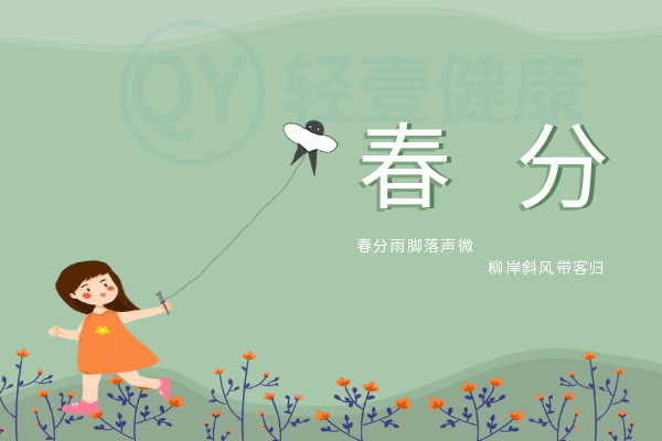 春分