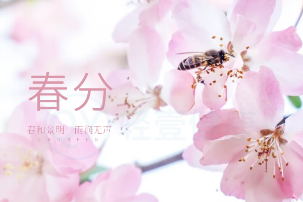 春分