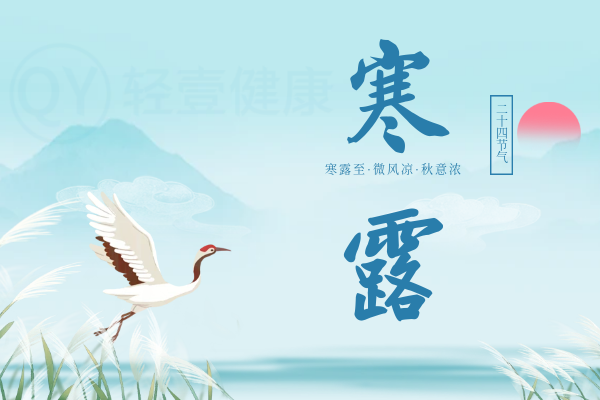 寒露