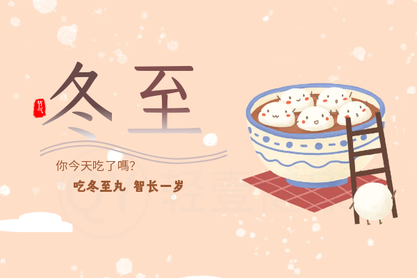 冬至 冬至