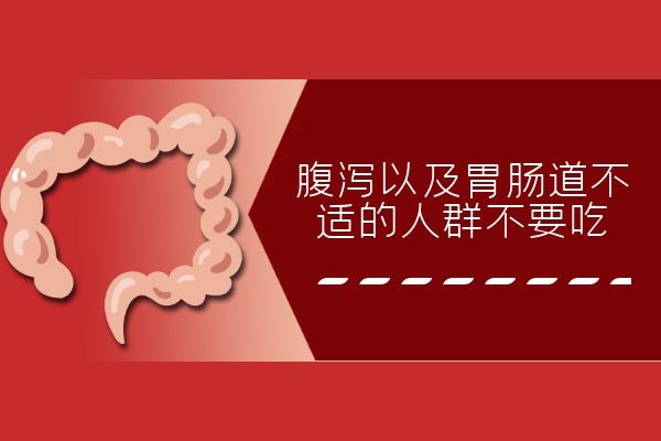 肠道不适宜者 肠道不适宜者