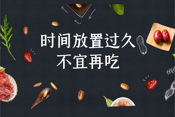 放置久了不宜多吃 放置久了不宜多吃