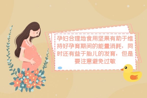 孕妇食用坚果益处 孕妇食用坚果益处