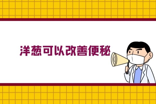 洋葱可以改善便秘 洋葱可以改善便秘