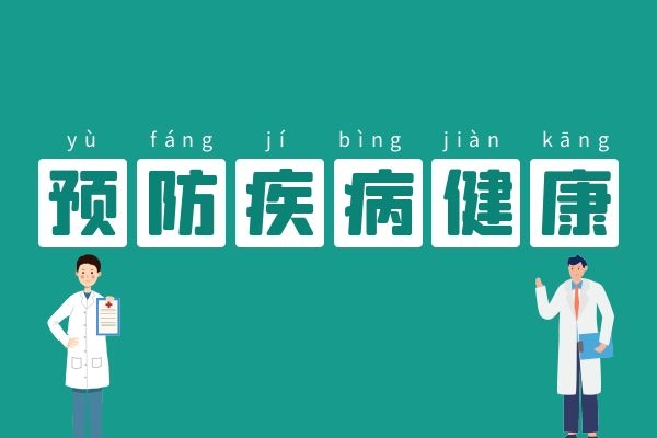 预防疾病健康