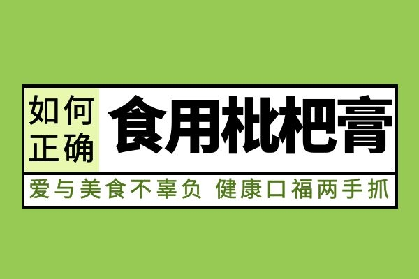 正确食用枇杷膏 正确食用枇杷膏