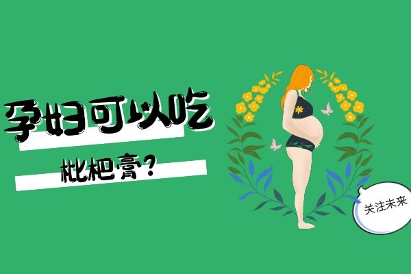 孕妇可以吃枇杷膏吗