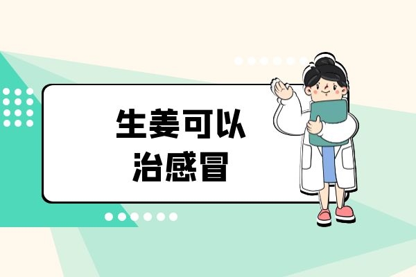 生姜可以治疗感冒