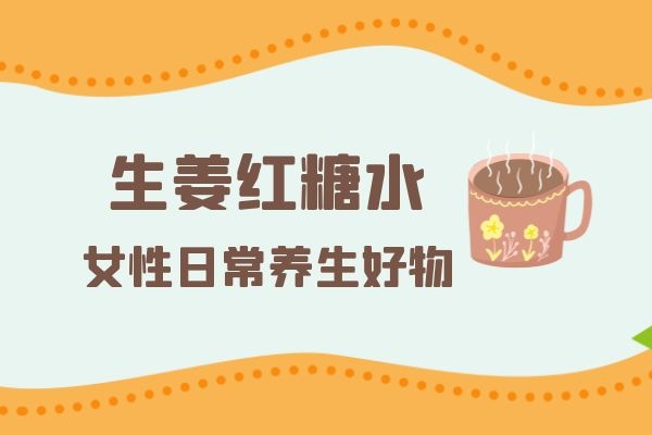生姜红糖水可以益气补血 生姜红糖水可以益气补血