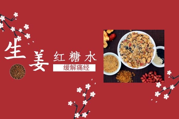 生姜红糖水缓解痛经 生姜红糖水缓解痛经