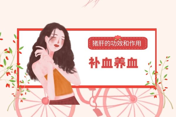 猪肝的功效和作用—补血养血.jpg