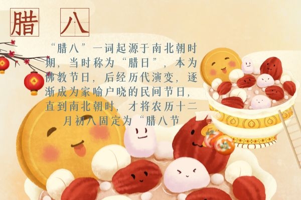 佛教腊八节