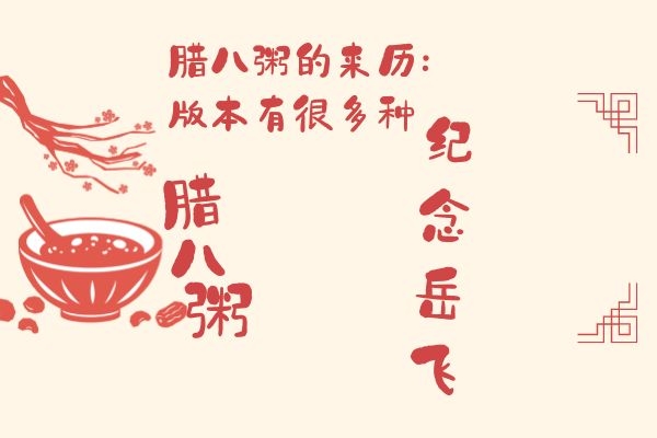 腊八粥的来历