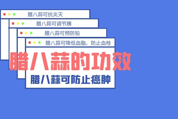 腊八蒜的功效 