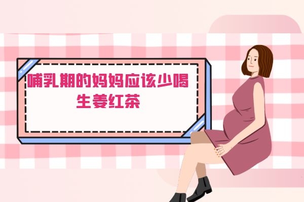 哺乳期的妈妈应该少喝生姜红茶.jpg