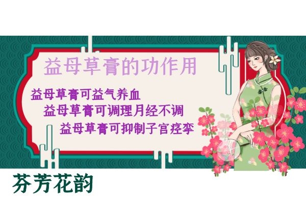 益母草膏功效. 益母草膏功效.