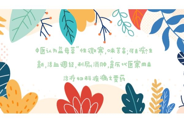 益母草药理研究 益母草药理研究