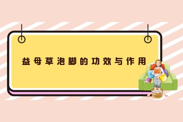 益母草泡脚的功效和作用 益母草泡脚的功效和作用