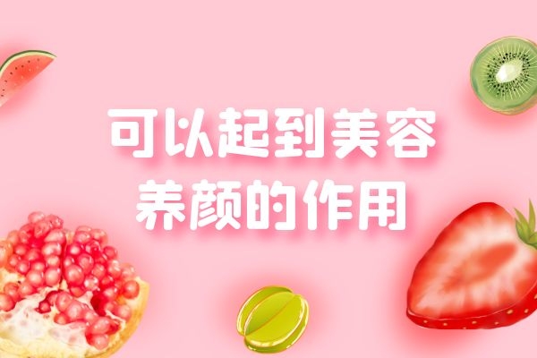 可以起到美容养颜的作用 可以起到美容养颜的作用