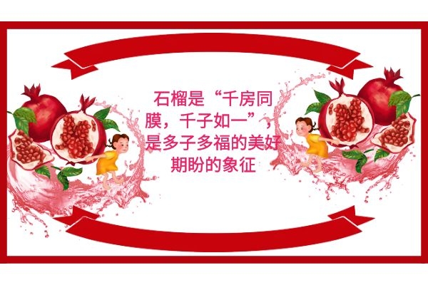 石榴是“千房同膜,千子如一”,是多子多福的美好期盼的象征.jpg 石榴是“千房同膜,千子如一”,是多子多福的美好期盼的象征.jpg