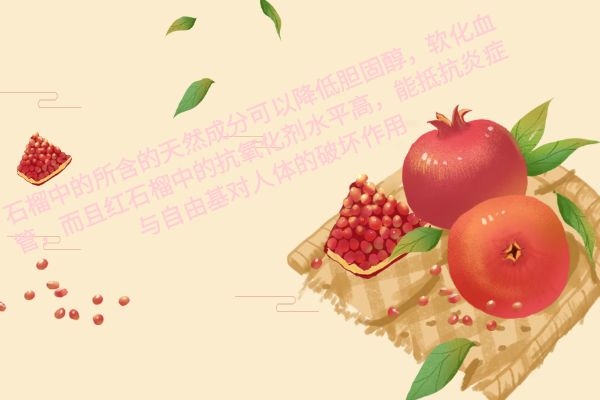 石榴的成分降低胆固醇 石榴的成分降低胆固醇