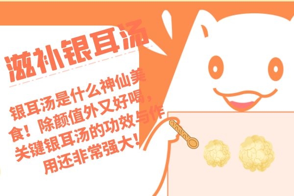 银耳汤是什么神仙美食！除颜值外又好喝，关键银耳汤的功效与作用还非常强大！