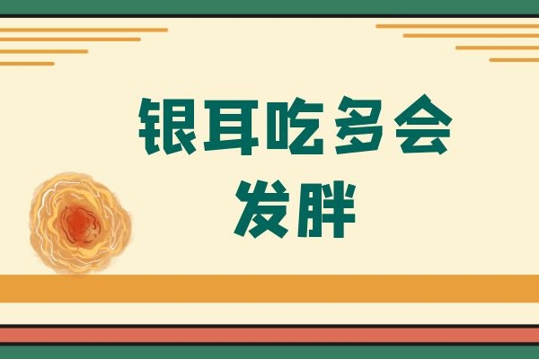 银耳吃多了会发胖