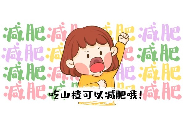 山楂可减肥 山楂可减肥