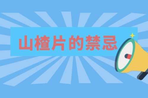 山楂片的禁忌是什么？不适合哪些人群食用？