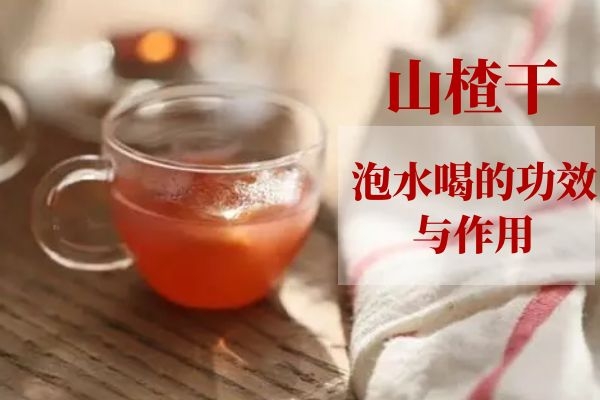 山楂干泡水喝的功效和作用相当的好，建议大家立即查看了解！