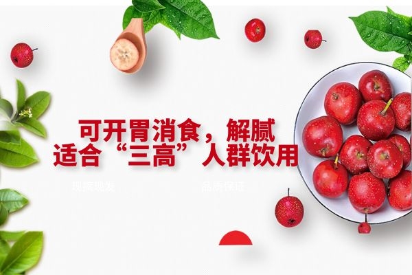 山楂干开胃解腻