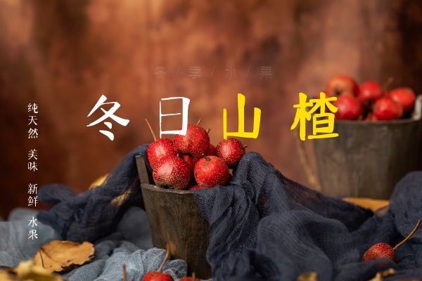 山楂可以加快新陈代谢