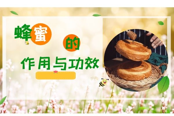 蜂蜜的作用与功效还有人不清楚的吗？这里给大家整理最显著的七种功效，快来了解吧！