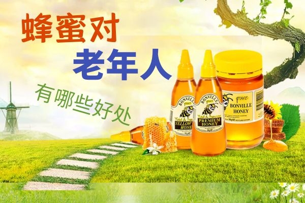 蜂蜜对老年人有哪些好处？以及老年人食用蜂蜜的注意事项有哪些？