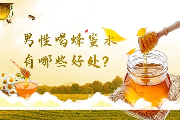 常喝蜂蜜冲水好处多，那么男性喝蜂蜜水有哪些好处呢？