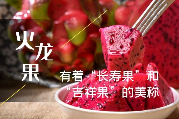 火龙果还有着“长寿果”和“吉祥果”的美称.jpg