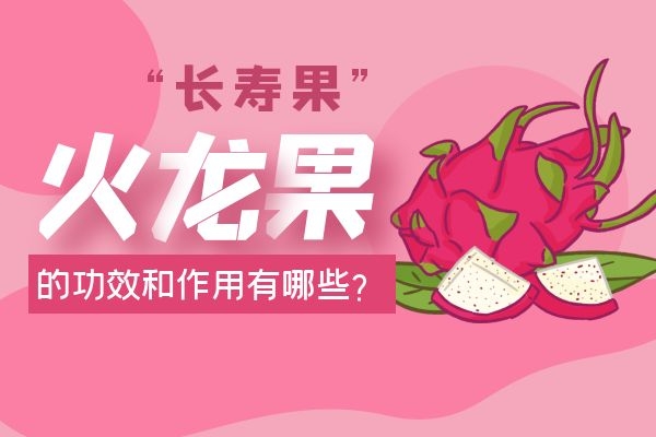 “长寿果”火龙果的功效和作用有哪些？