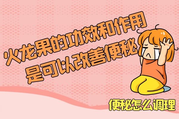 火龙果的功效和作用是可以改善便秘.jpg