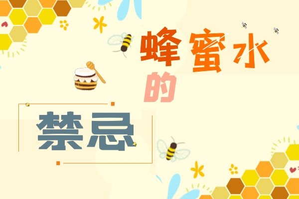 喝蜂蜜水的禁忌是什么？哪些人群不适宜喝蜂蜜水？