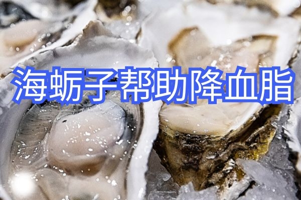 海蛎子降血脂.jpg 海蛎子降血脂.jpg