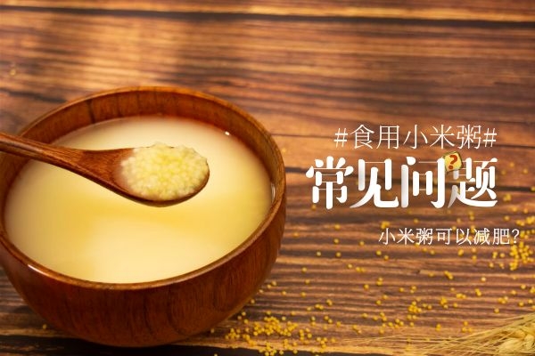 喝小米粥能减肥吗？答案两极分化！