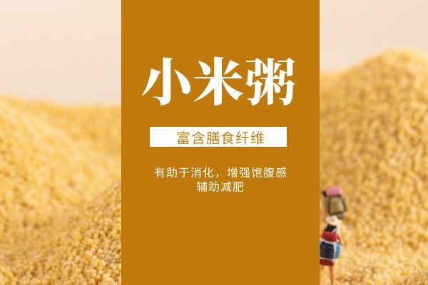 小米粥可以减肥.jpg 小米粥可以减肥.jpg