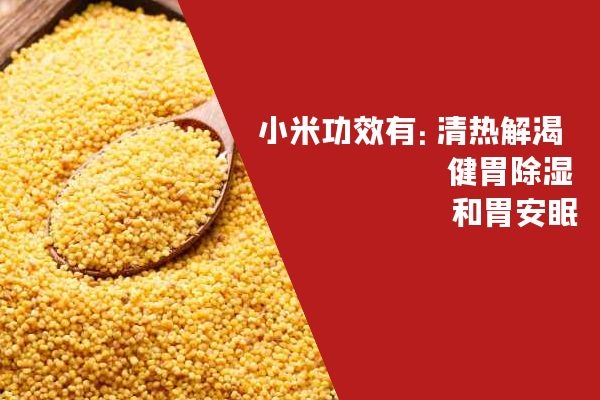 小米的功效.jpg 小米的功效.jpg