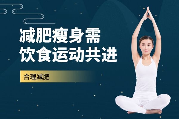 合理减肥.jpg 合理减肥.jpg