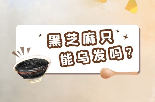 多吃黑芝麻的好处，真的是可以乌黑头发这么简单吗？