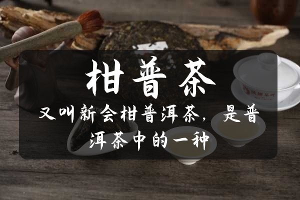 柑普茶的由来.jpg