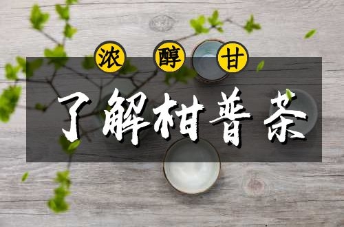 你知道什么是柑普茶吗？以及柑普茶的功效与作用是什么吗？