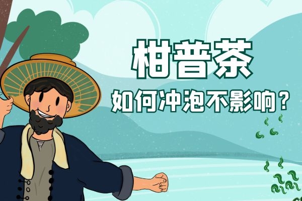 柑普茶的禁忌有哪些？怎么冲泡不影响茶的功效，还能使得口感最好呢？