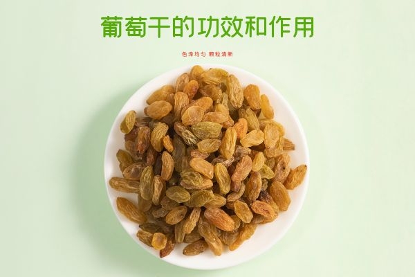 葡萄干的功效和作用除了补充铁元素还有哪些？