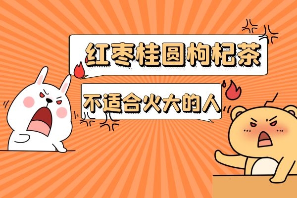 不适合火大的人饮用.jpg